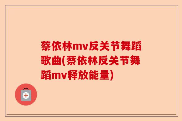 蔡依林mv反关节舞蹈歌曲(蔡依林反关节舞蹈mv释放能量)