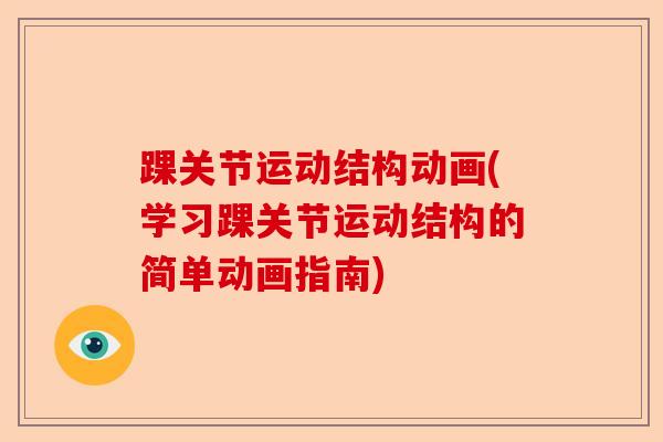 踝关节运动结构动画(学习踝关节运动结构的简单动画指南)