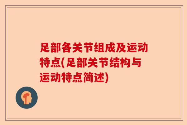 足部各关节组成及运动特点(足部关节结构与运动特点简述)