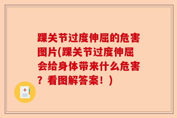 踝关节过度伸屈的危害图片(踝关节过度伸屈会给身体带来什么危害？看图解答案！)