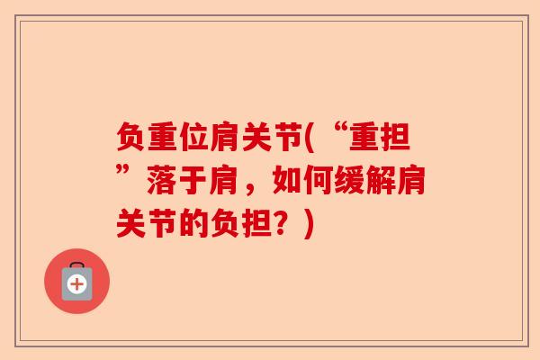 负重位肩关节(“重担”落于肩，如何缓解肩关节的负担？)