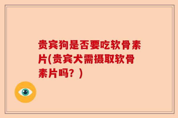 贵宾狗是否要吃软骨素片(贵宾犬需摄取软骨素片吗？)