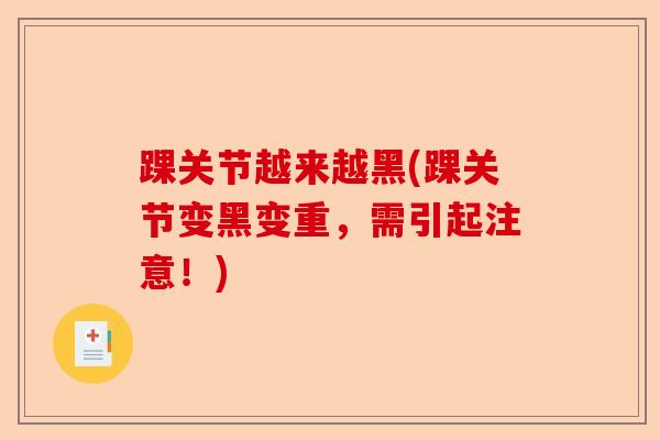 踝关节越来越黑(踝关节变黑变重，需引起注意！)