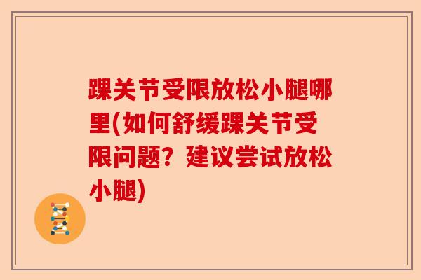 踝关节受限放松小腿哪里(如何舒缓踝关节受限问题？建议尝试放松小腿)