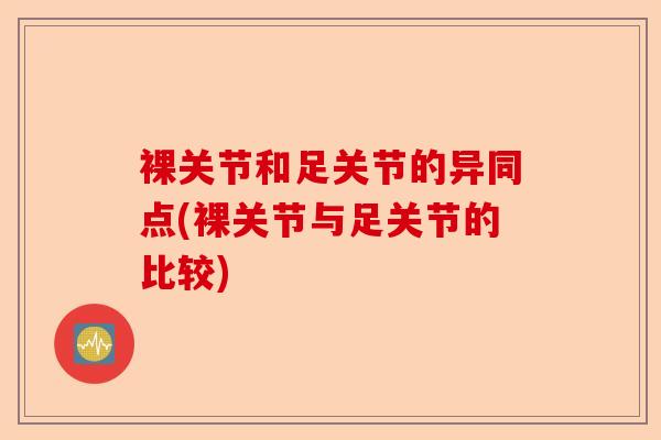 裸关节和足关节的异同点(裸关节与足关节的比较)