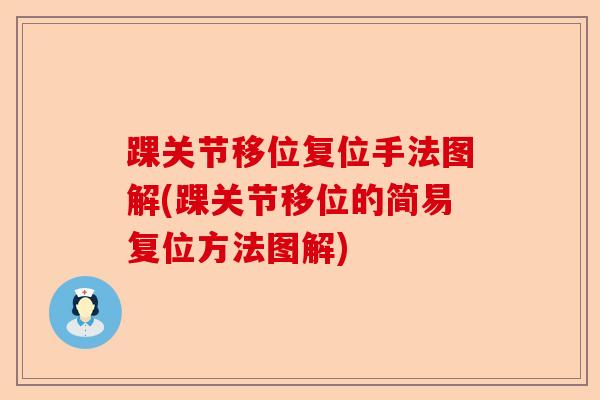 踝关节移位复位手法图解(踝关节移位的简易复位方法图解) 踝关节移位复位手法图解(踝关节移位的简易复位方法图解)