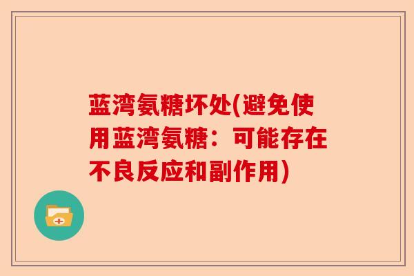 蓝湾氨糖坏处(避免使用蓝湾氨糖：可能存在不良反应和副作用)