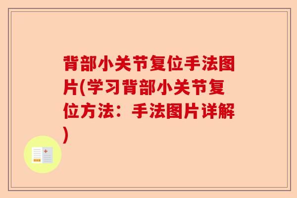 背部小关节复位手法图片(学习背部小关节复位方法：手法图片详解)