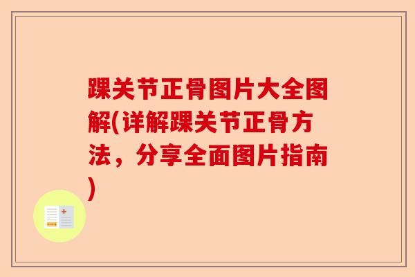 踝关节正骨图片大全图解(详解踝关节正骨方法，分享全面图片指南)
