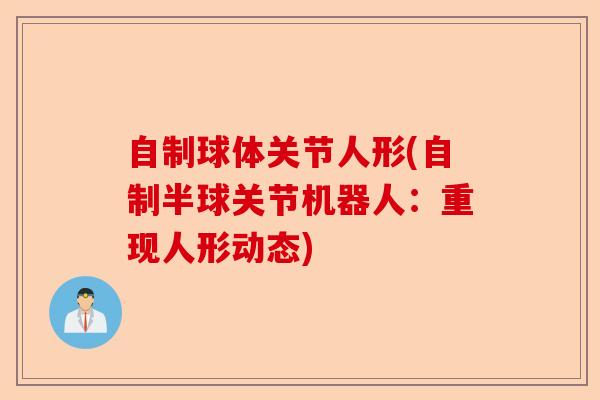 自制球体关节人形(自制半球关节机器人：重现人形动态)