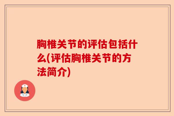 胸椎关节的评估包括什么(评估胸椎关节的方法简介)