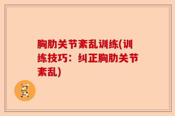 胸肋关节紊乱训练(训练技巧：纠正胸肋关节紊乱)