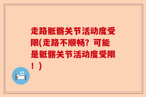 走路骶髂关节活动度受限(走路不顺畅？可能是骶髂关节活动度受限！)