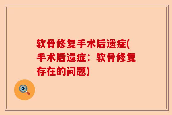 软骨修复手术后遗症(手术后遗症：软骨修复存在的问题)