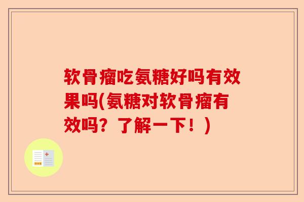 软骨瘤吃氨糖好吗有效果吗(氨糖对软骨瘤有效吗？了解一下！)