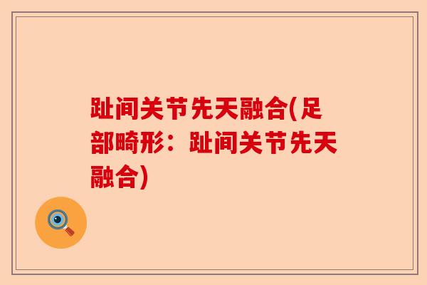趾间关节先天融合(足部畸形：趾间关节先天融合)