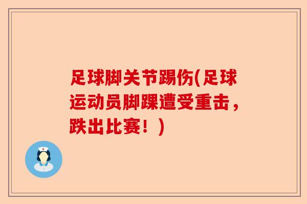足球脚关节踢伤(足球运动员脚踝遭受重击,跌出比赛!) 足球脚关节踢伤(足球运动员脚踝遭受重击,跌出比赛!)
