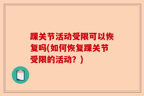踝关节活动受限可以恢复吗(如何恢复踝关节受限的活动？)