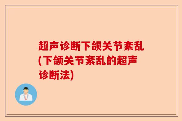 超声诊断下颌关节紊乱(下颌关节紊乱的超声诊断法)