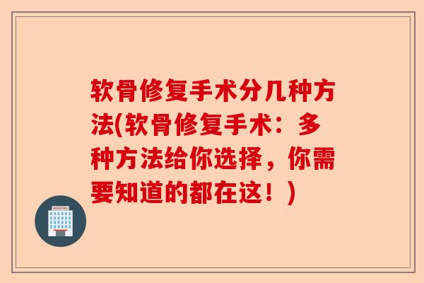 软骨修复手术分几种方法(软骨修复手术：多种方法给你选择，你需要知道的都在这！)
