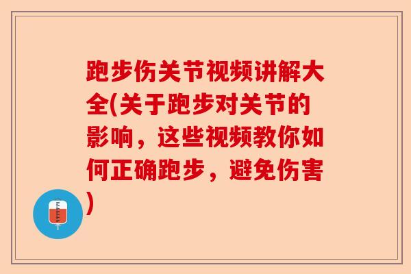跑步伤关节视频讲解大全(关于跑步对关节的影响，这些视频教你如何正确跑步，避免伤害)