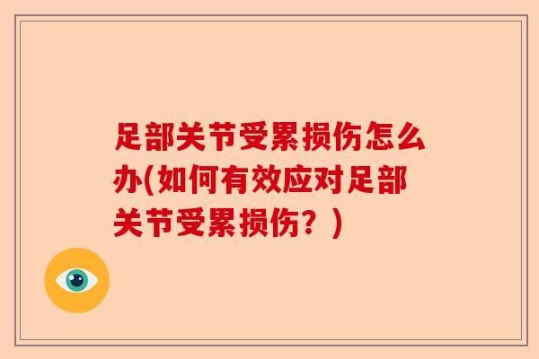足部关节受累损伤怎么办(如何有效应对足部关节受累损伤？)