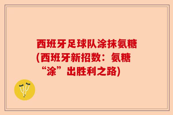 西班牙足球队涂抹氨糖(西班牙新招数：氨糖“涂”出胜利之路)