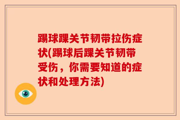 踢球踝关节韧带拉伤症状(踢球后踝关节韧带受伤，你需要知道的症状和处理方法)