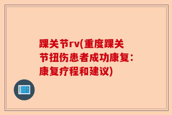 踝关节rv(重度踝关节扭伤患者成功康复：康复疗程和建议)