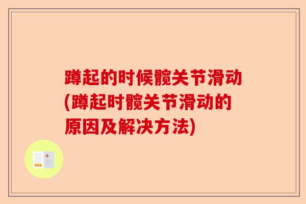 蹲起的时候髋关节滑动(蹲起时髋关节滑动的原因及解决方法)