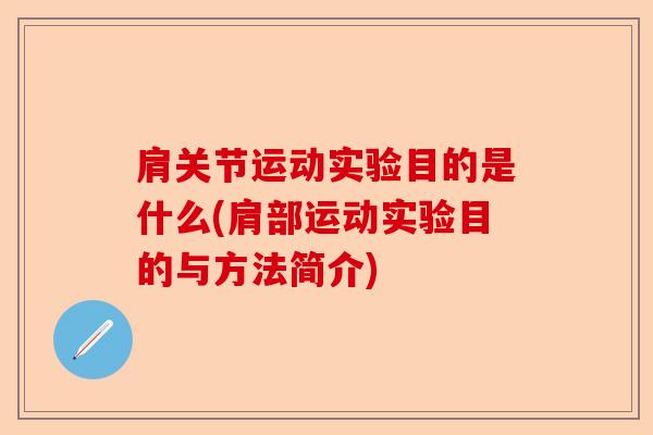 肩关节运动实验目的是什么(肩部运动实验目的与方法简介)