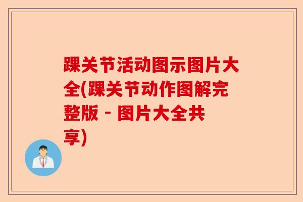 踝关节活动图示图片大全(踝关节动作图解完整版 - 图片大全共享)
