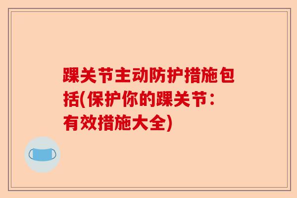 踝关节主动防护措施包括(保护你的踝关节：有效措施大全)