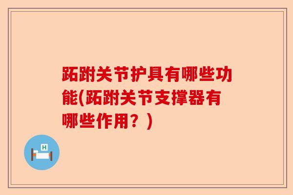 跖跗关节护具有哪些功能(跖跗关节支撑器有哪些作用？)