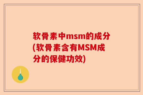 软骨素中msm的成分(软骨素含有MSM成分的保健功效)