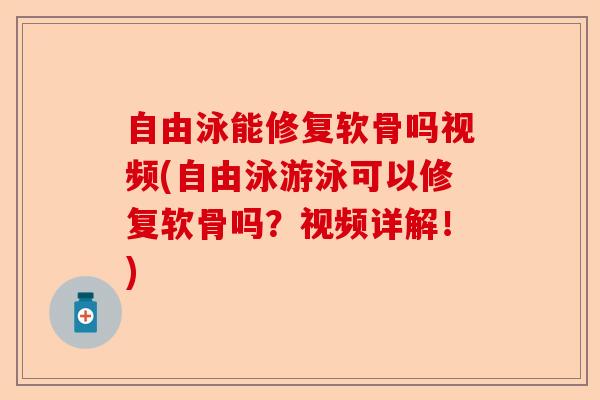 自由泳能修复软骨吗视频(自由泳游泳可以修复软骨吗？视频详解！)
