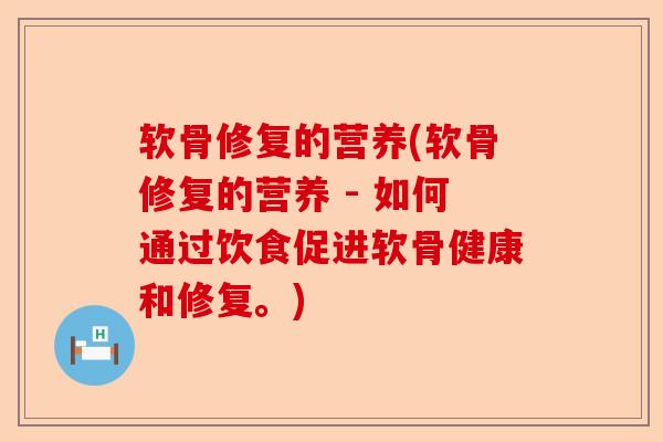 软骨修复的营养(软骨修复的营养 - 如何通过饮食促进软骨健康和修复。)