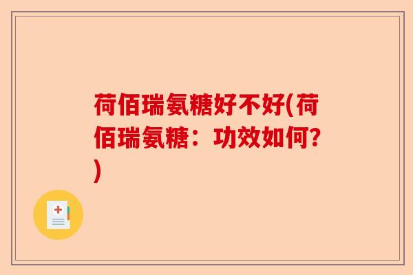荷佰瑞氨糖好不好(荷佰瑞氨糖：功效如何？)