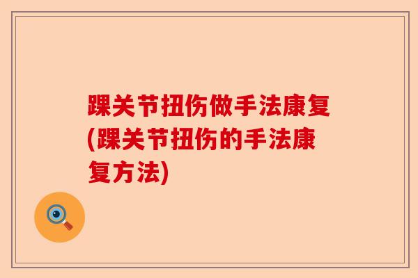 踝关节扭伤做手法康复(踝关节扭伤的手法康复方法)