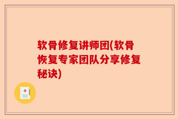 软骨修复讲师团(软骨恢复专家团队分享修复秘诀)