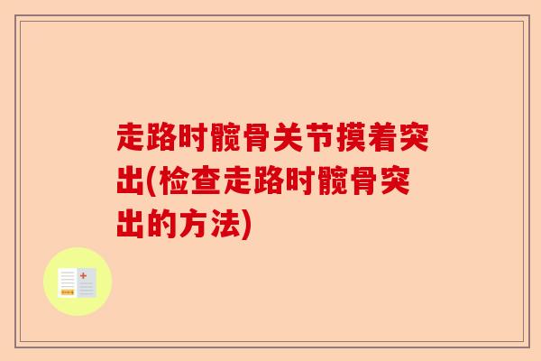 走路时髋骨关节摸着突出(检查走路时髋骨突出的方法)