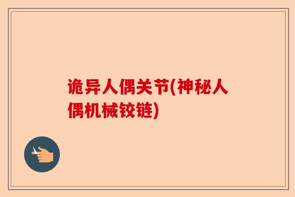 诡异人偶关节(神秘人偶机械铰链)