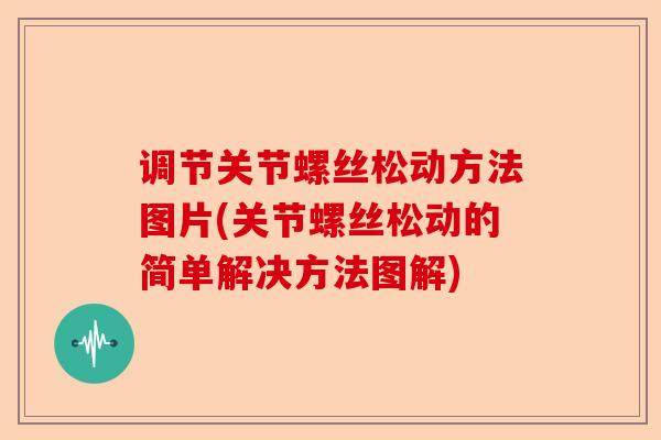 调节关节螺丝松动方法图片(关节螺丝松动的简单解决方法图解)