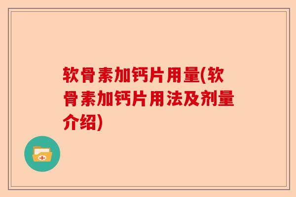 软骨素加钙片用量(软骨素加钙片用法及剂量介绍)
