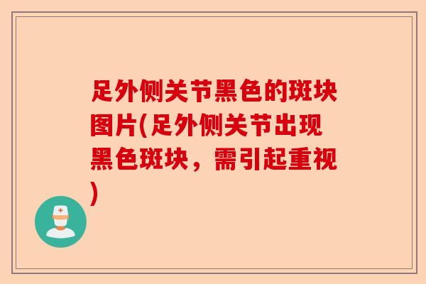 足外侧关节黑色的斑块图片(足外侧关节出现黑色斑块，需引起重视)