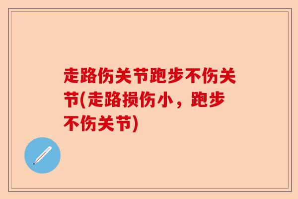 走路伤关节跑步不伤关节(走路损伤小，跑步不伤关节)
