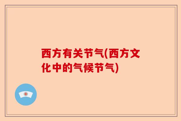 西方有关节气(西方文化中的气候节气)