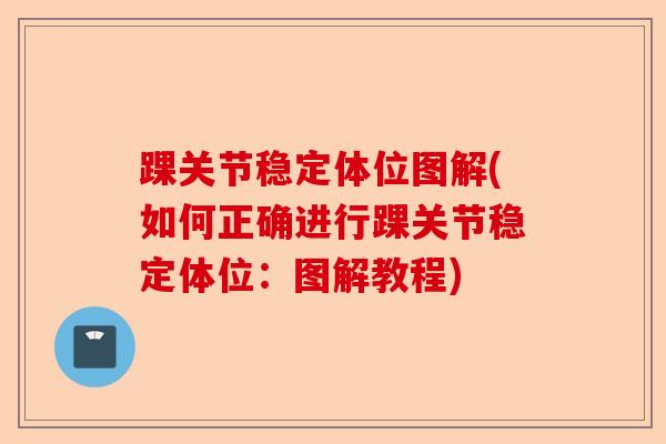 踝关节稳定体位图解(如何正确进行踝关节稳定体位：图解教程)