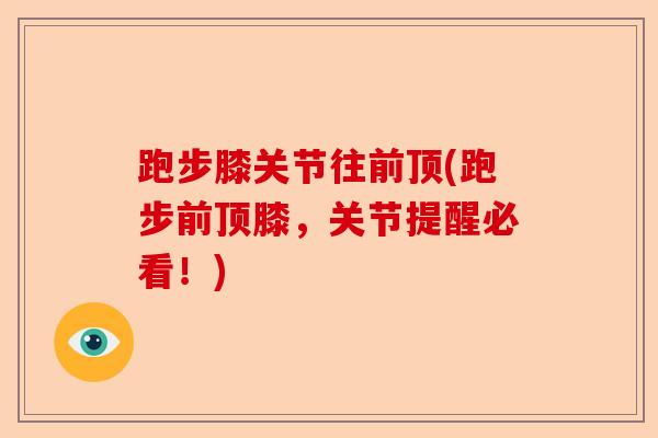 跑步膝关节往前顶(跑步前顶膝，关节提醒必看！)