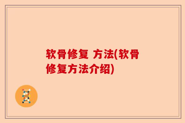 软骨修复 方法(软骨修复方法介绍)